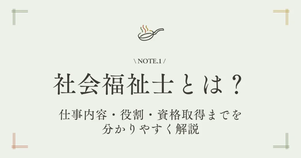 社会福祉士とは？仕事内容・役割・資格取得までを分かりやすく解説
