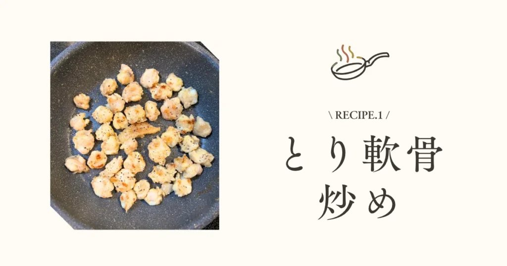 とり軟骨炒め