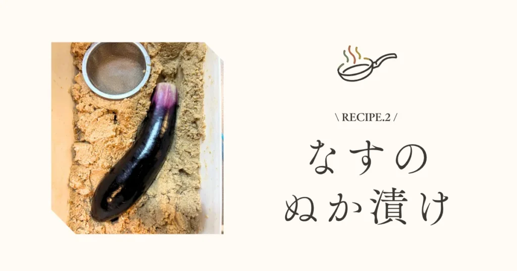 なすのぬか漬け