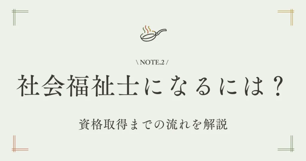 社会福祉士になるには？資格取得までの流れを解説