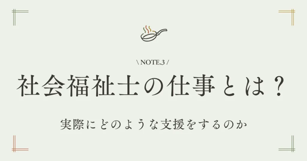 社会福祉士の仕事とは？実際にどのような支援をするのか