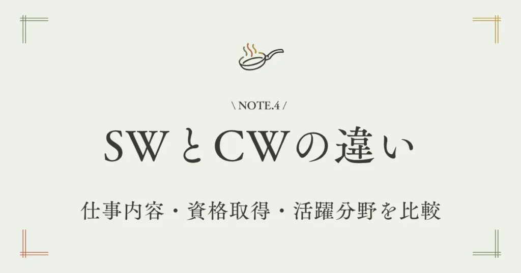 社会福祉士と介護福祉士の違い｜仕事内容・資格取得・活躍分野を比較