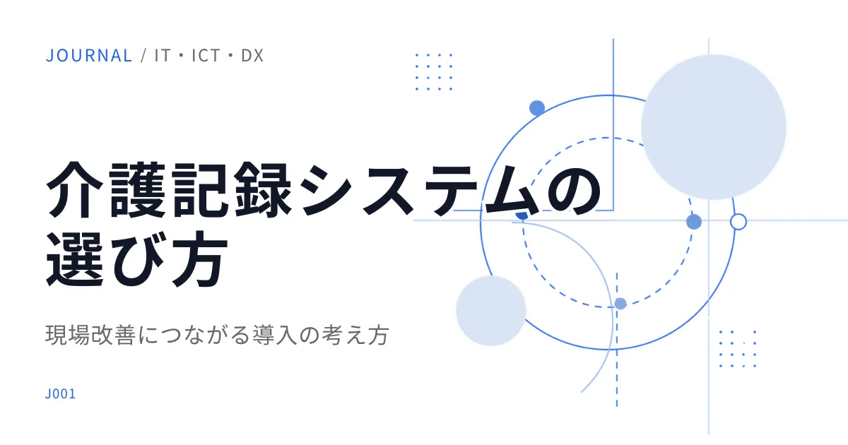 介護記録システムを選ぶときに確認したい10のポイント