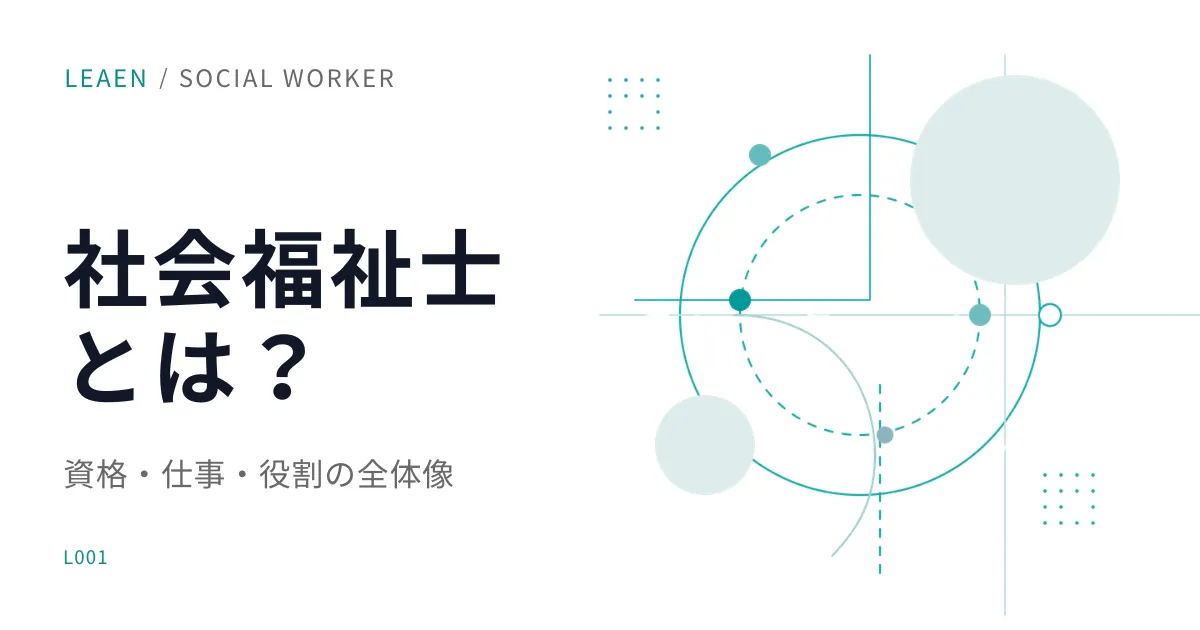 社会福祉士とは?仕事内容・役割・資格の全体像をわかりやすく解説