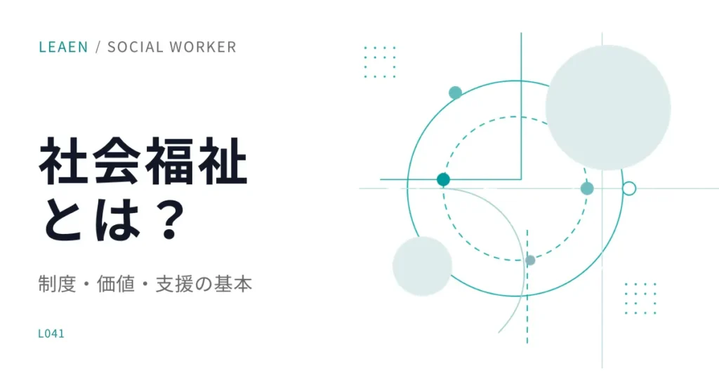 社会福祉とは何か？はじめて学ぶ人のための基本