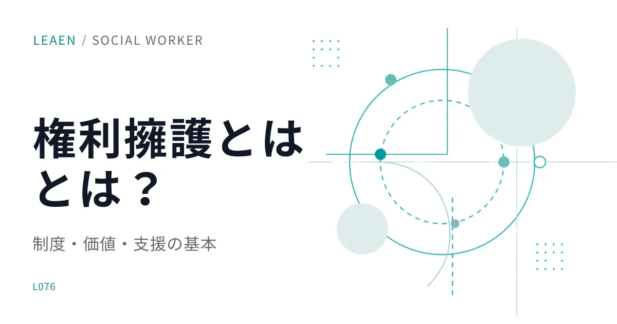 権利擁護とは何か?社会福祉士が押さえたい基本