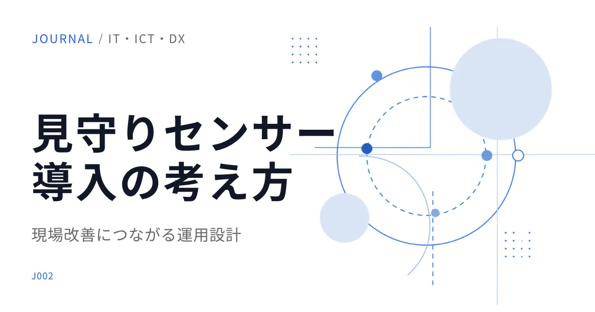 見守りセンサー導入で最初に考えるべきこと|機器より先に決めたい運用