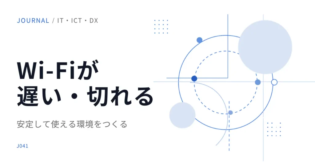 福祉施設のWi-Fiが遅い・切れるときに確認したいポイント