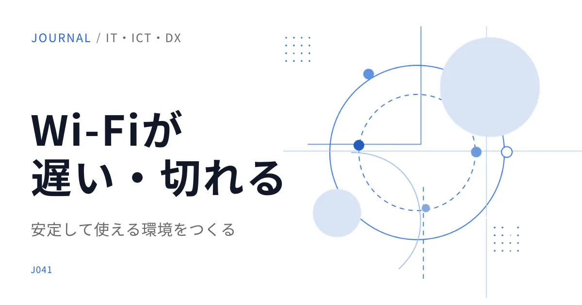 福祉施設のWi-Fiが遅い・切れるときに確認したいポイント
