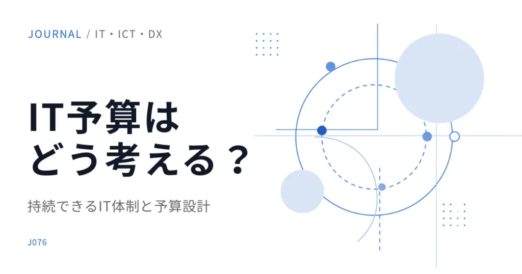 福祉事業所のIT予算はどう考える？単年度ではなく更新計画で考える