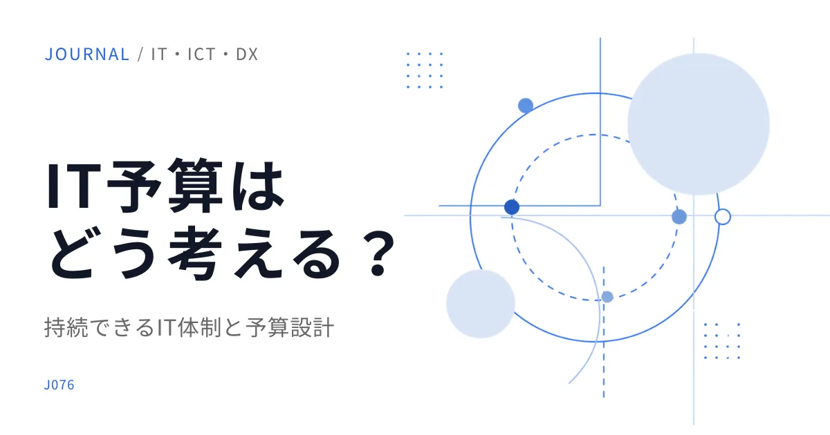 福祉事業所のIT予算はどう考える?単年度ではなく更新計画で考える