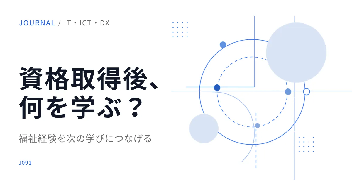 社会福祉士の資格を取った後、何を学び続ける?学び直しのテーマを考える