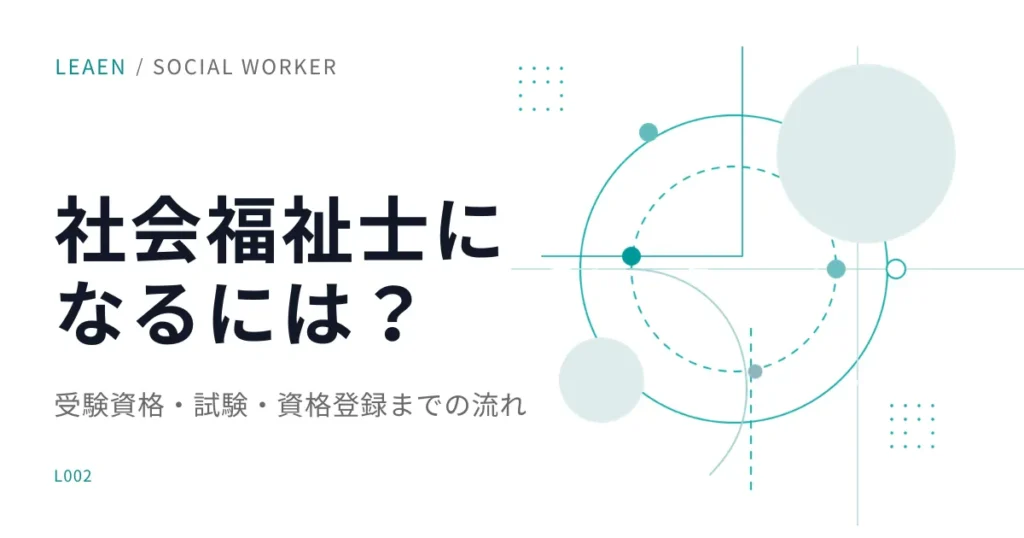 社会福祉士になるには？受験資格から登録までの流れを整理